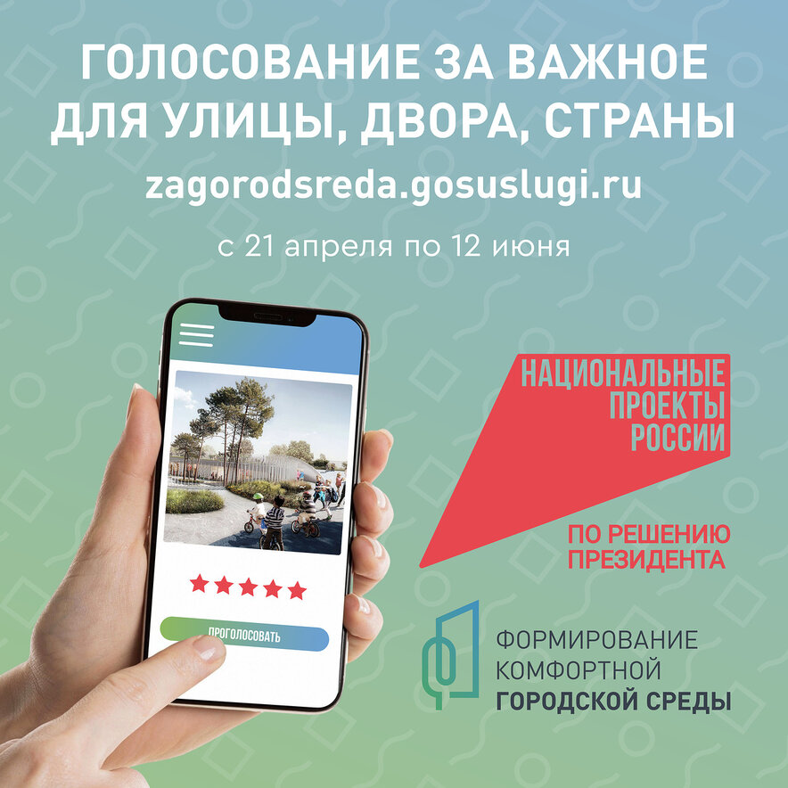 Проголосуй за улучшение городской среды Проголосуй за улучшение городской среды