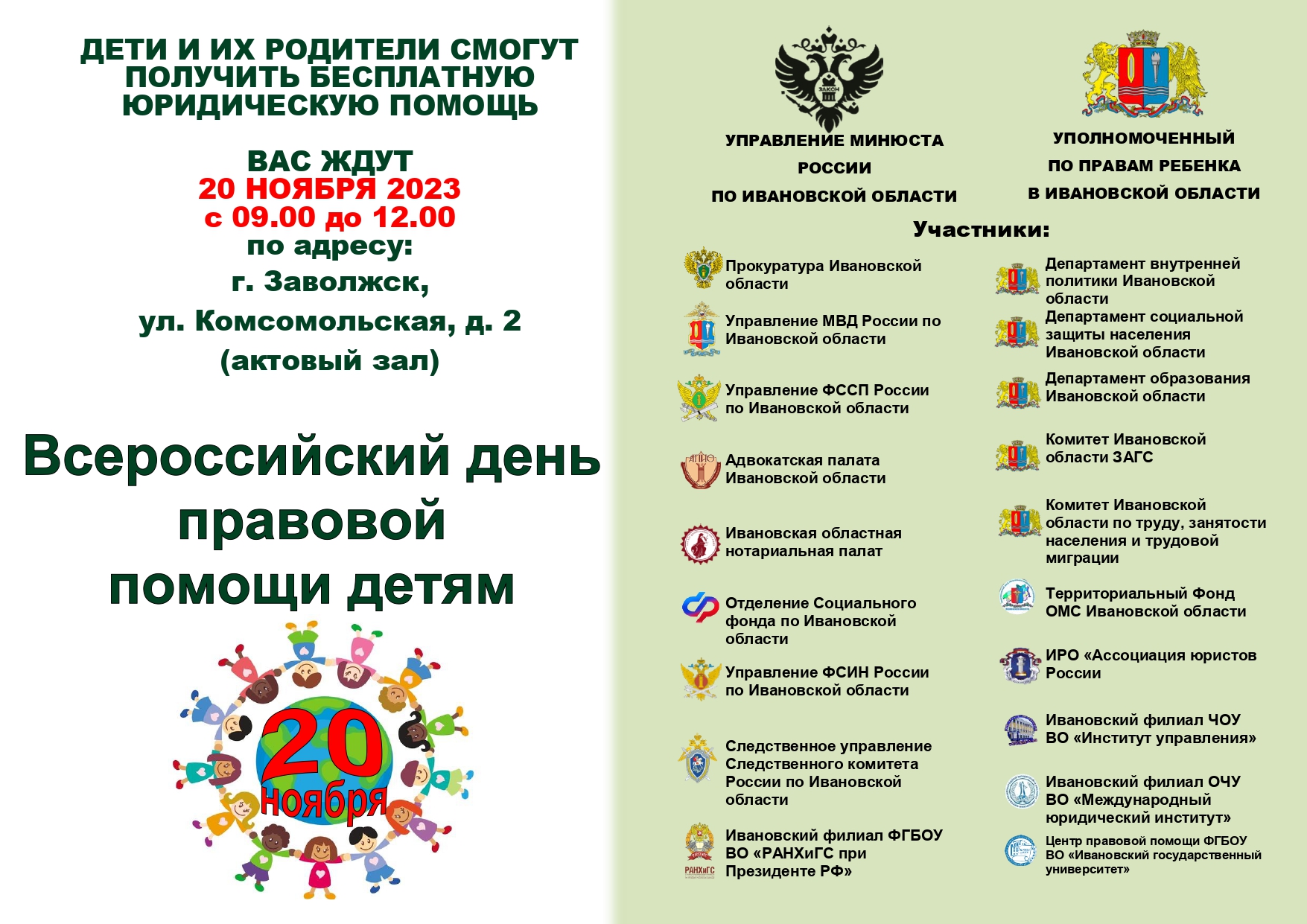 Всероссийский день Правовой помощи детям